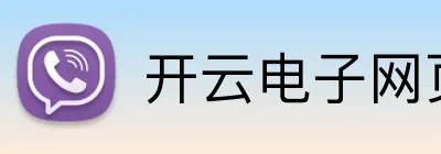 开云电子网页版 Logo
